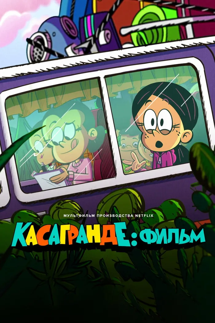 Касагранде: фильм (2024) poster