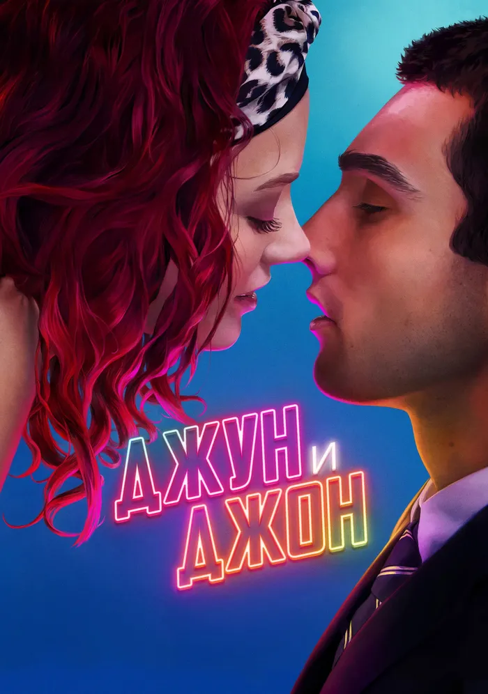 Джун и Джон (2025) poster