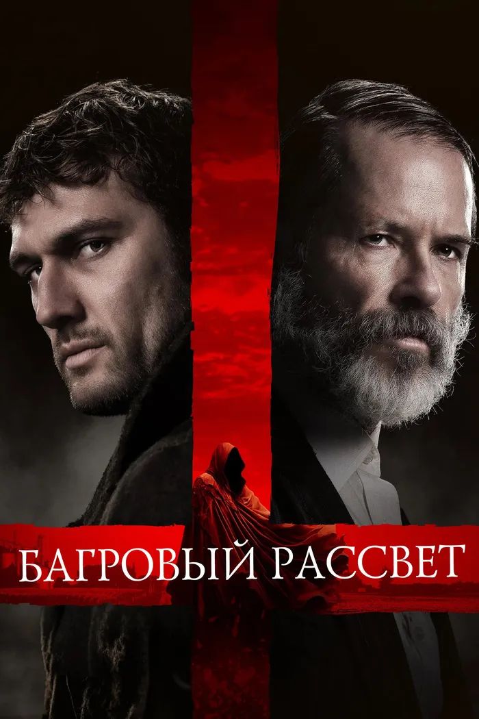Багровый рассвет (2024) poster