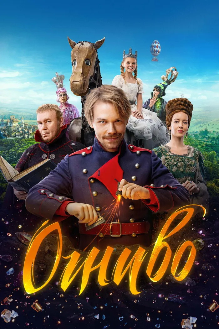 Огниво (2024) poster