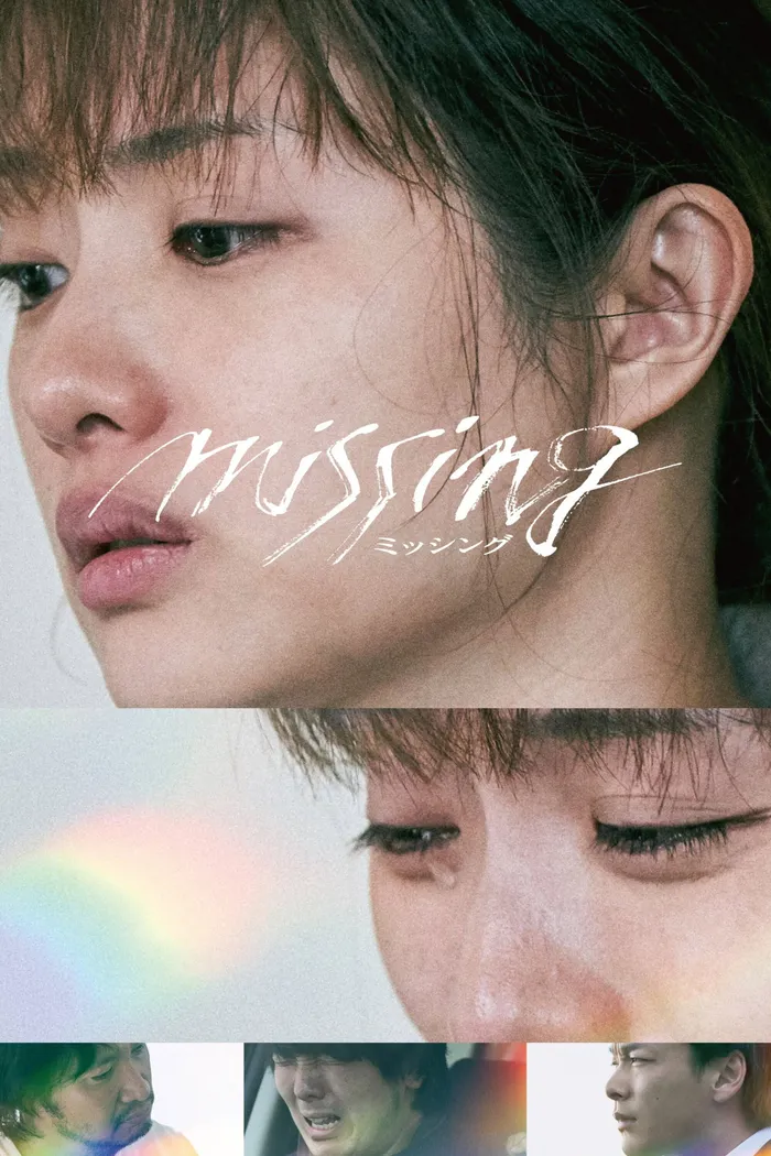 ミッシング (2024) poster