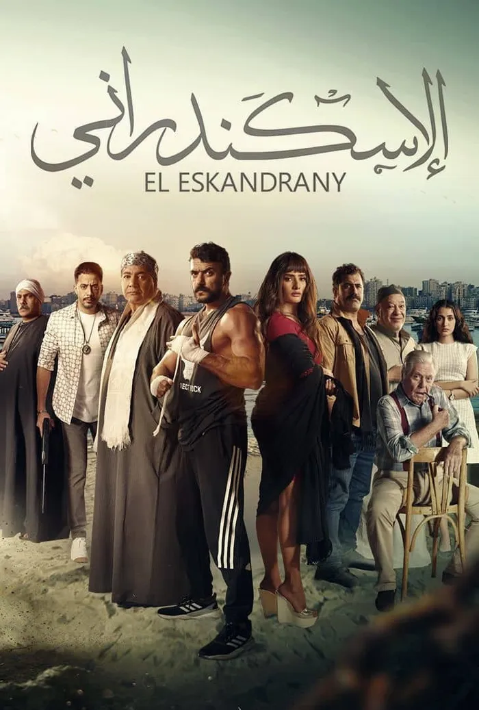 الإسكندراني (2024) poster