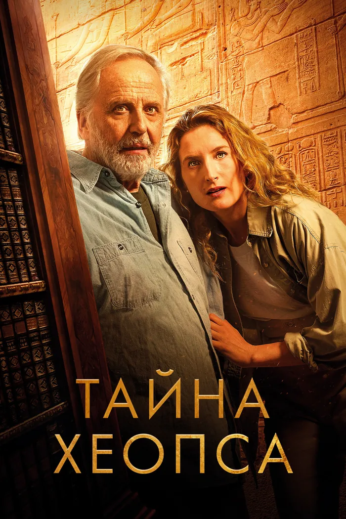 Тайна Хеопса (2025) poster