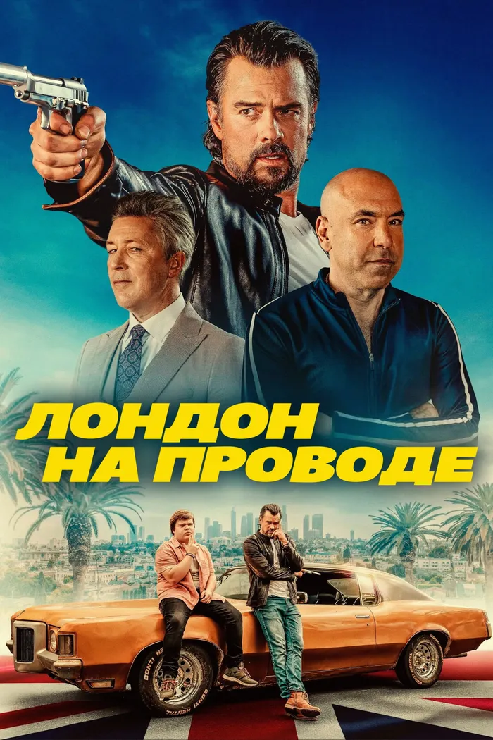 Лондон на проводе (2025) poster