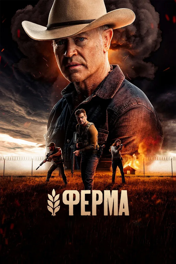 Ферма (2024) poster
