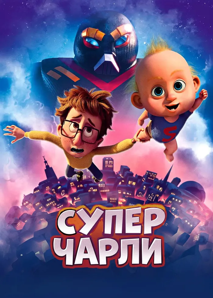 Супермалыш (2024) poster