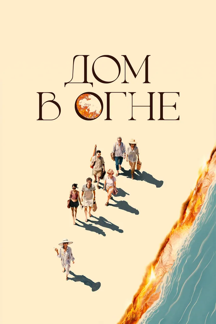 Дом в огне (2024) poster