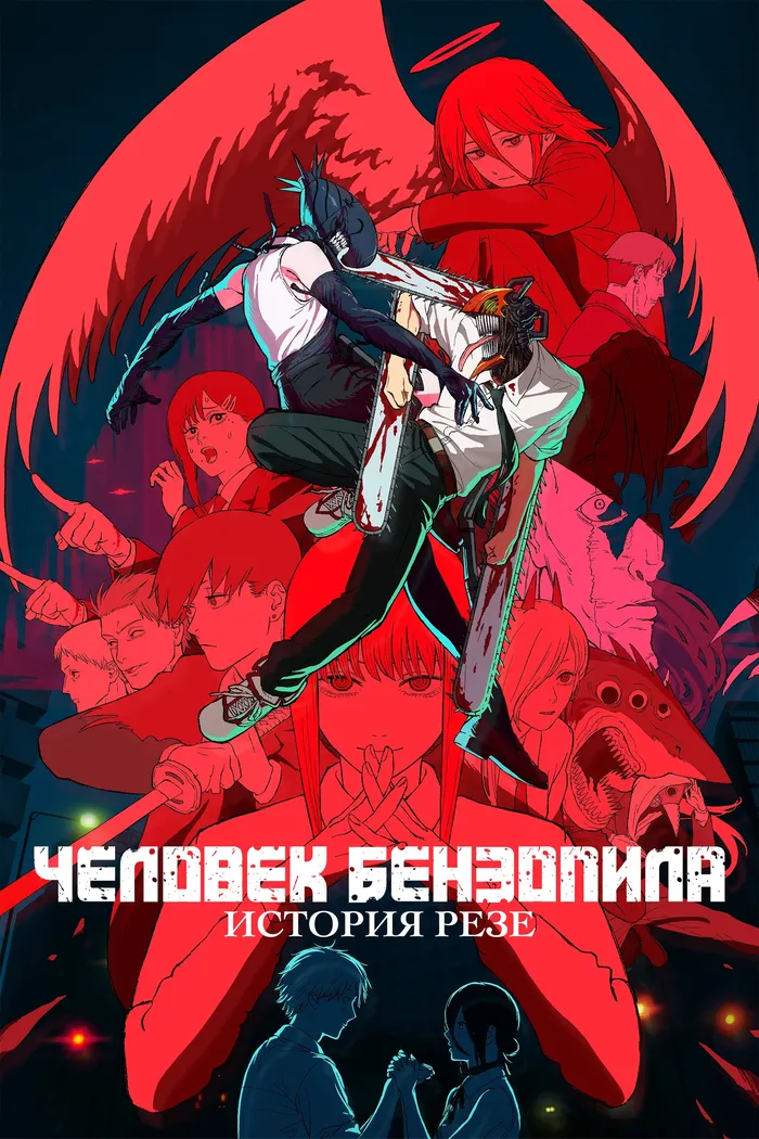 Человек-бензопила. Фильм: История Резе (2025) poster