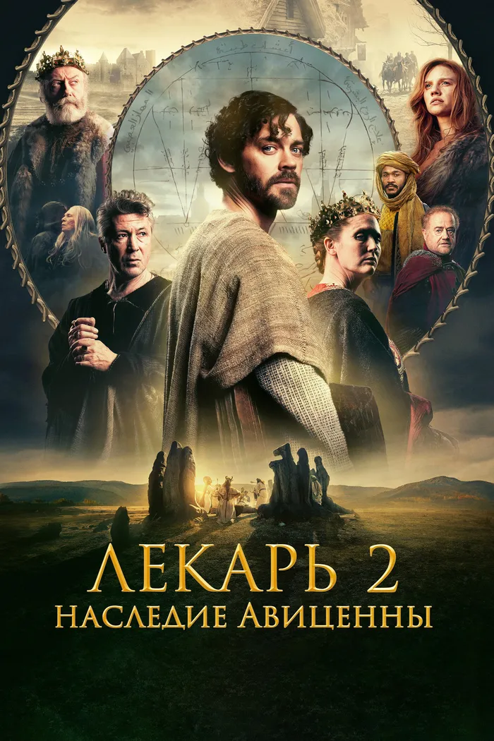 Лекарь 2: Наследие Авиценны (2025) poster