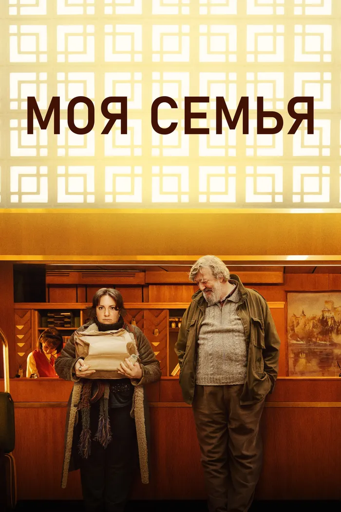 Моя семья (2024) poster