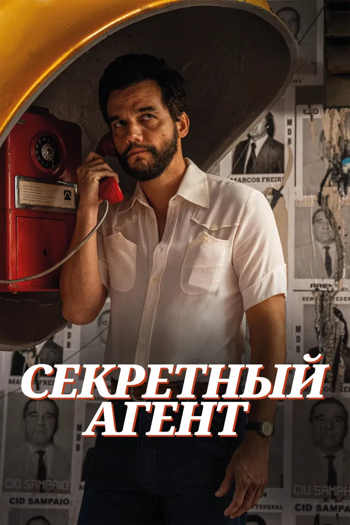 Секретный агент (2025) poster