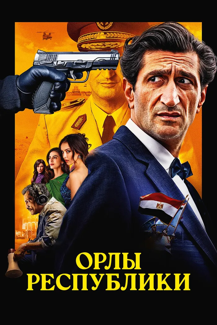 Орлы Республики (2025) poster