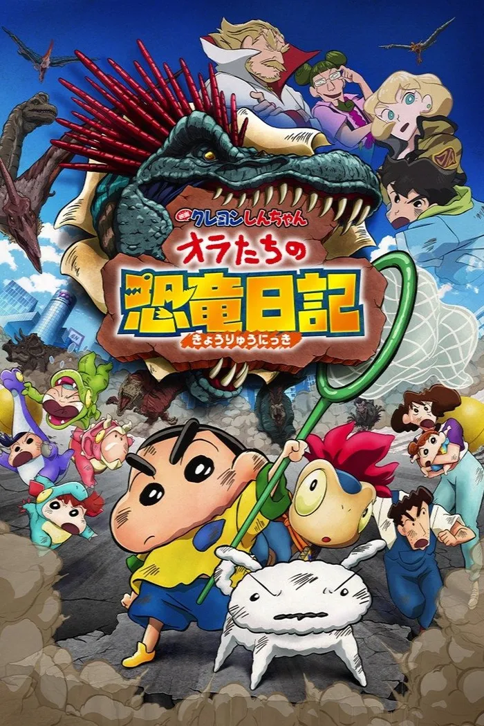 クレヨンしんちゃん オラたちの恐竜日記 (2024) poster