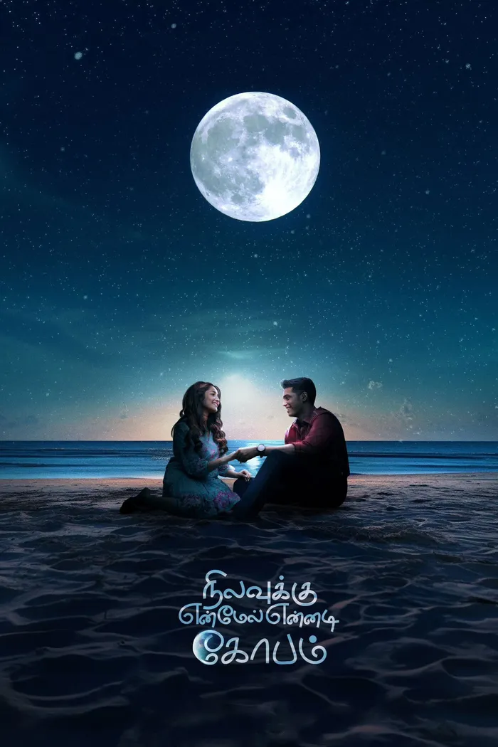 நிலவுக்கு என் மேல் என்னடி கோபம் (2025) poster