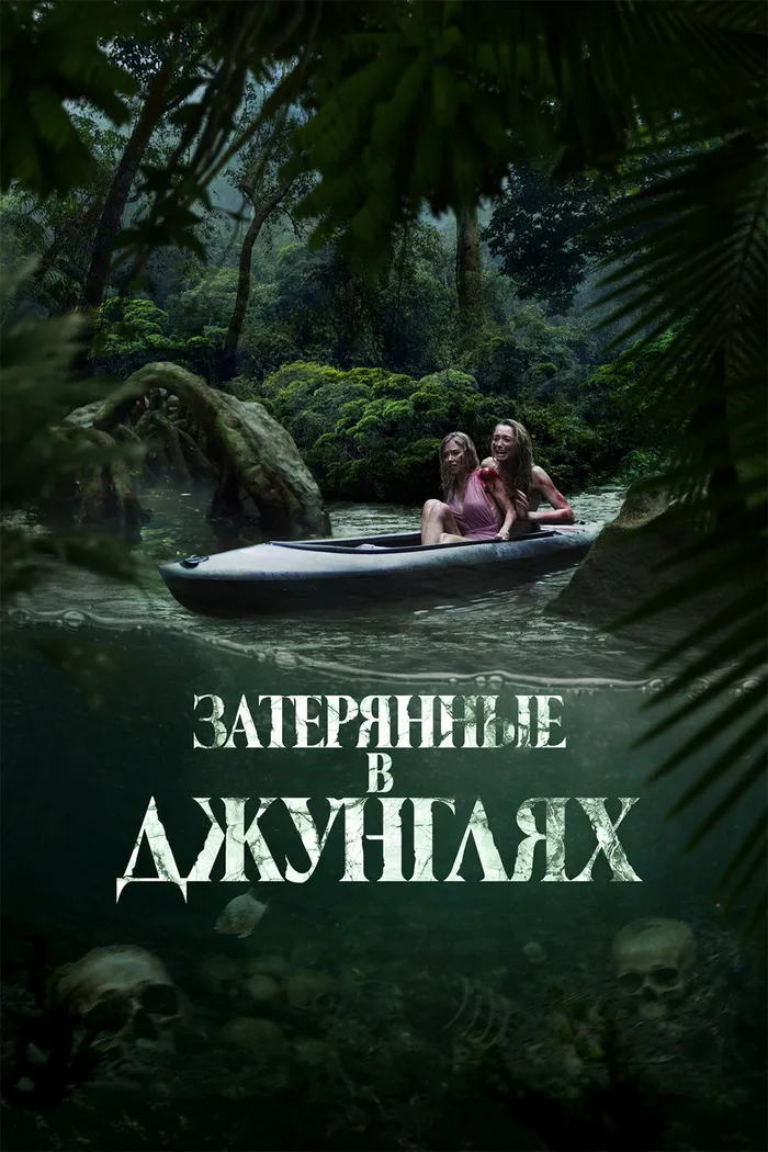 Затерянные в джунглях (2024) poster