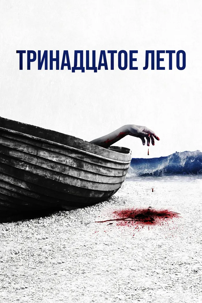 Тринадцатое лето (2024) poster
