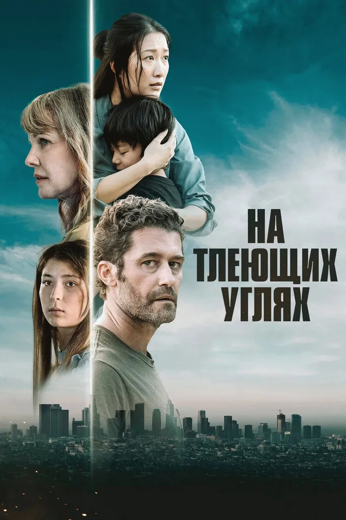 На тлеющих углях (2024) poster