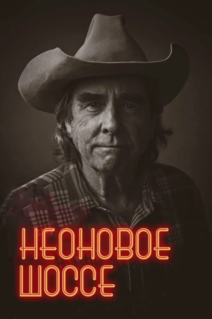 Неоновое шоссе (2024) poster