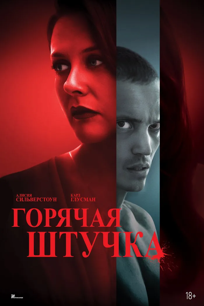 Горячая штучка (2025) poster