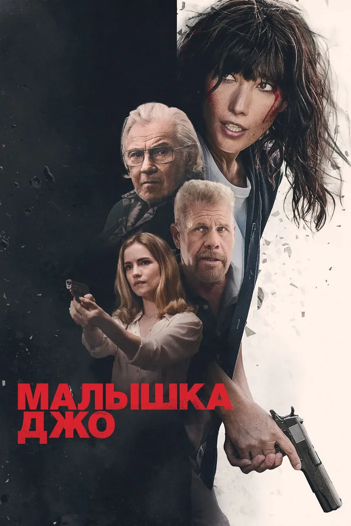 Малышка Джо (2024) poster