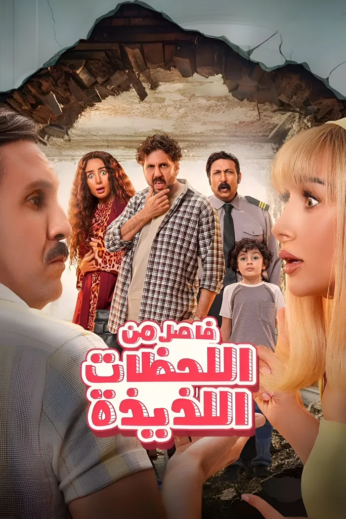 فاصل من اللحظات اللذيذة (2024) poster