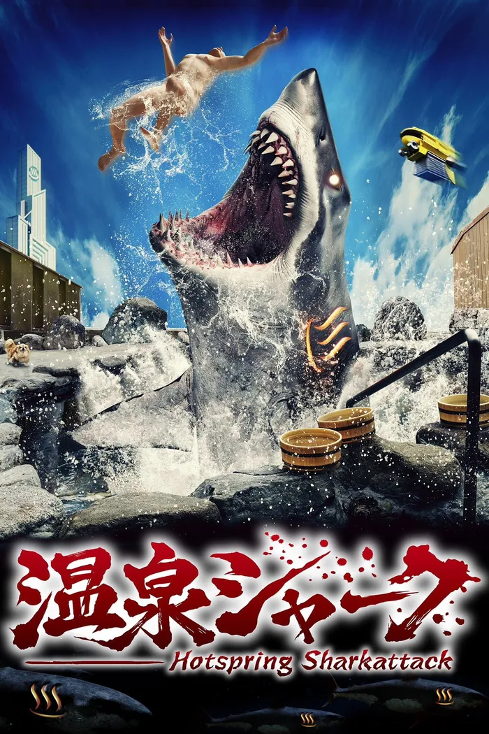温泉シャーク (2024) poster
