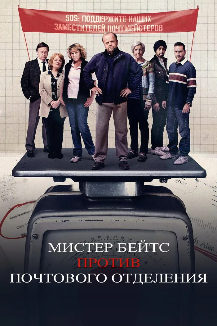 Мистер Бейтс против почтового отделения (2024) poster