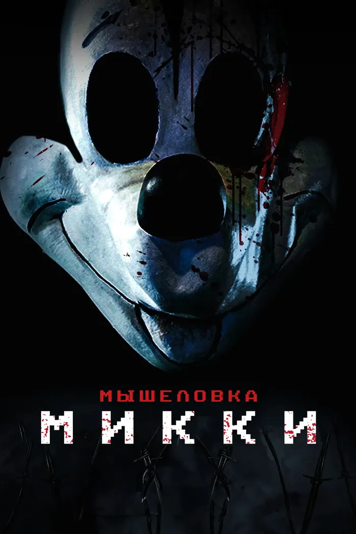 Мышеловка Микки (2024) poster