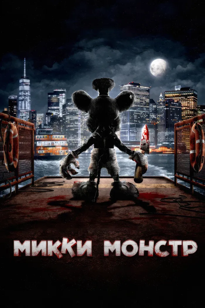 Микки Монстр (2025) poster
