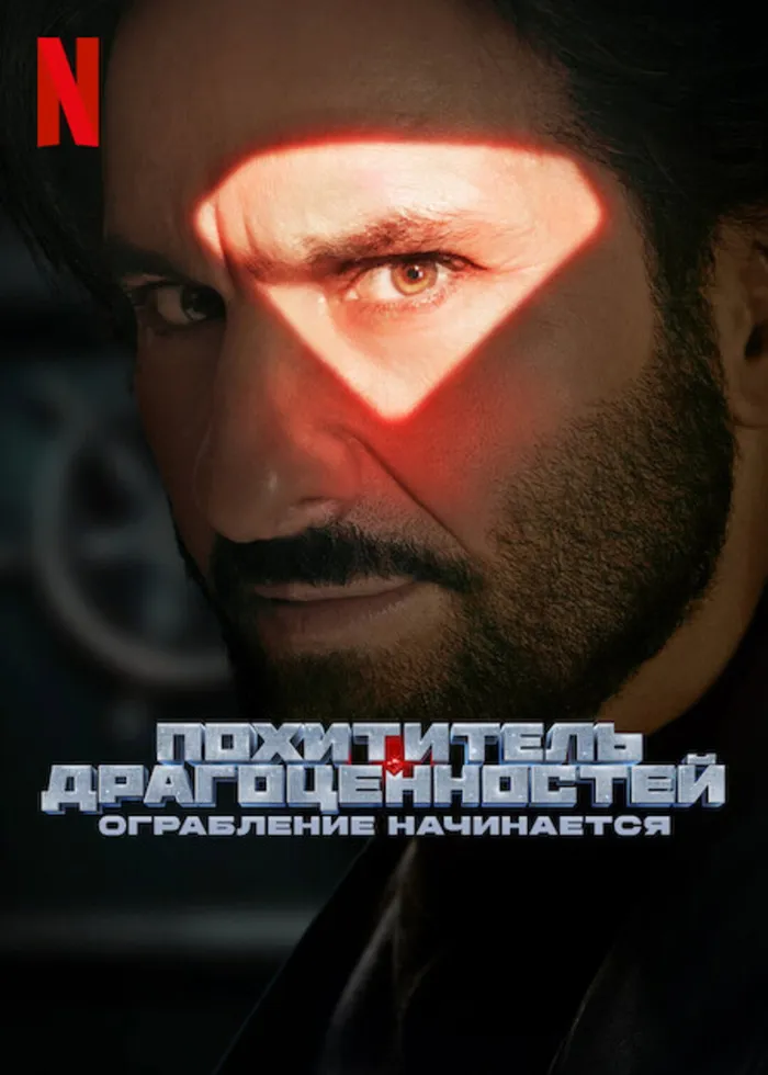 Похититель драгоценностей: ограбление начинается (2025) poster