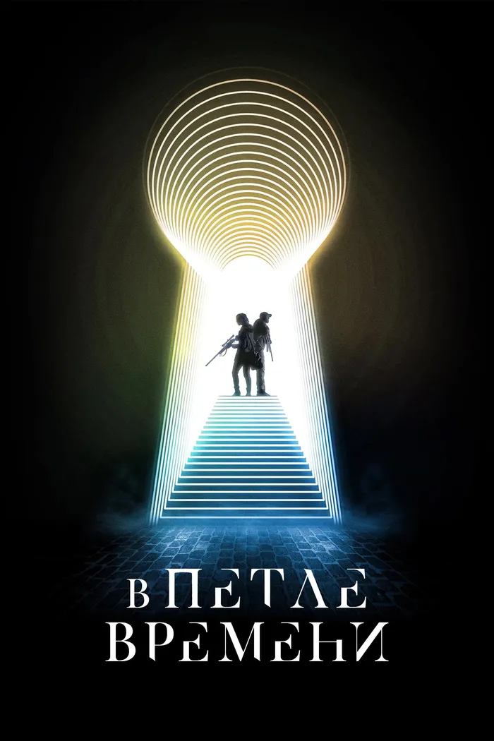 В петле времени (2024) poster