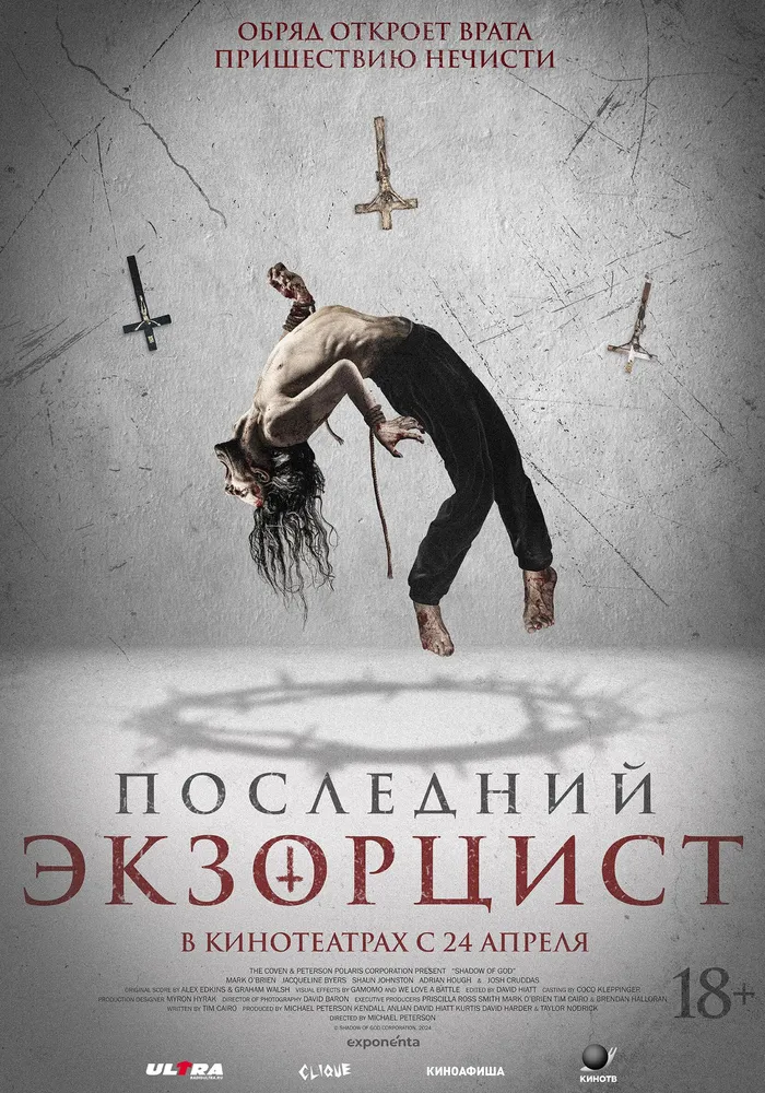 Последний экзорцист (2025) poster