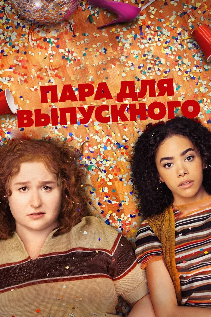 Пара для выпускного (2024) poster
