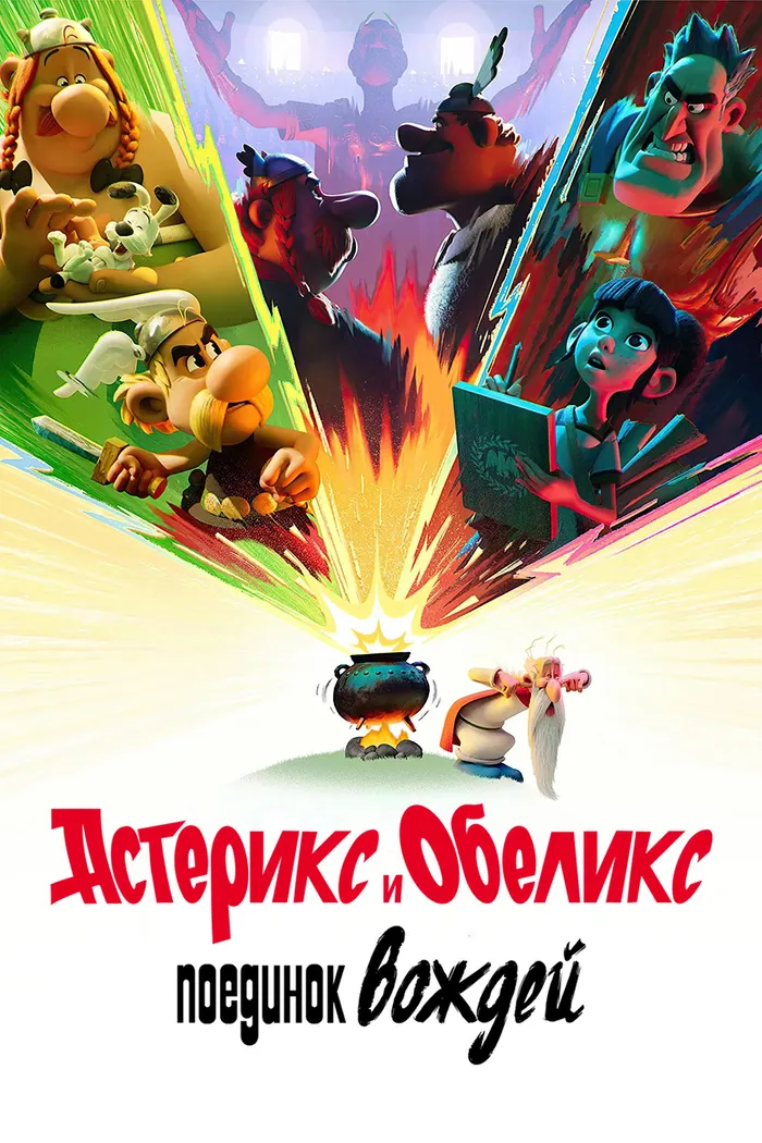 Астерикс и Обеликс: поединок вождей (2025) poster
