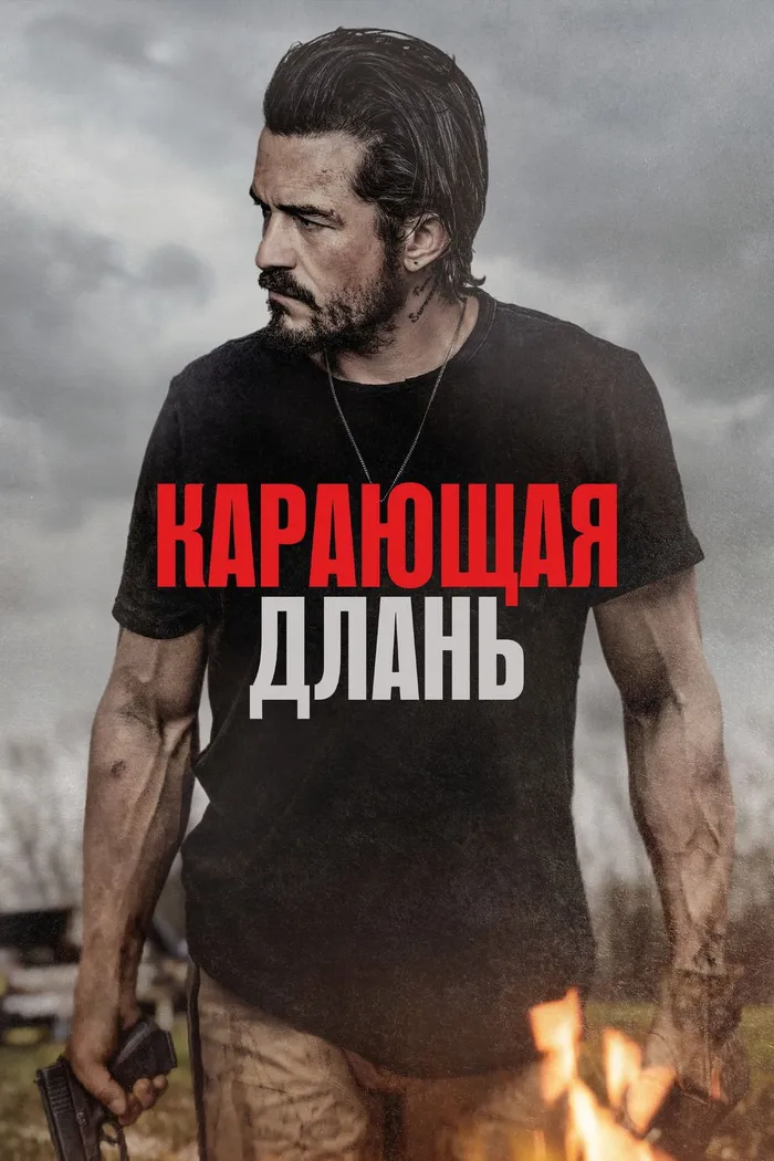 Карающая длань (2024) poster