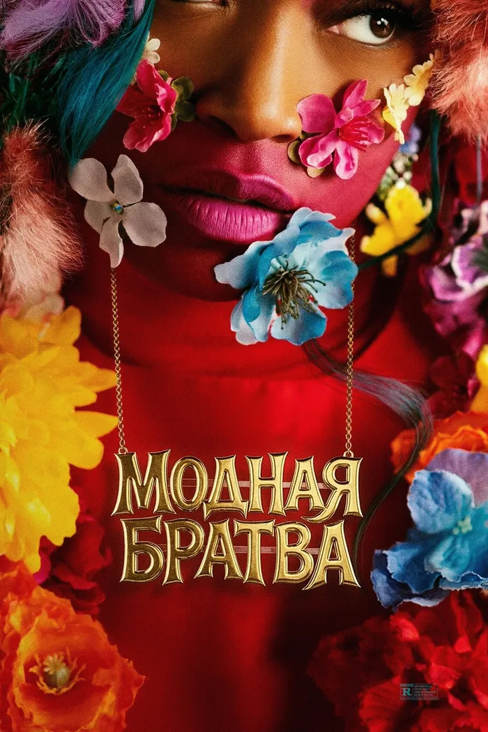 Модная братва (2026) poster