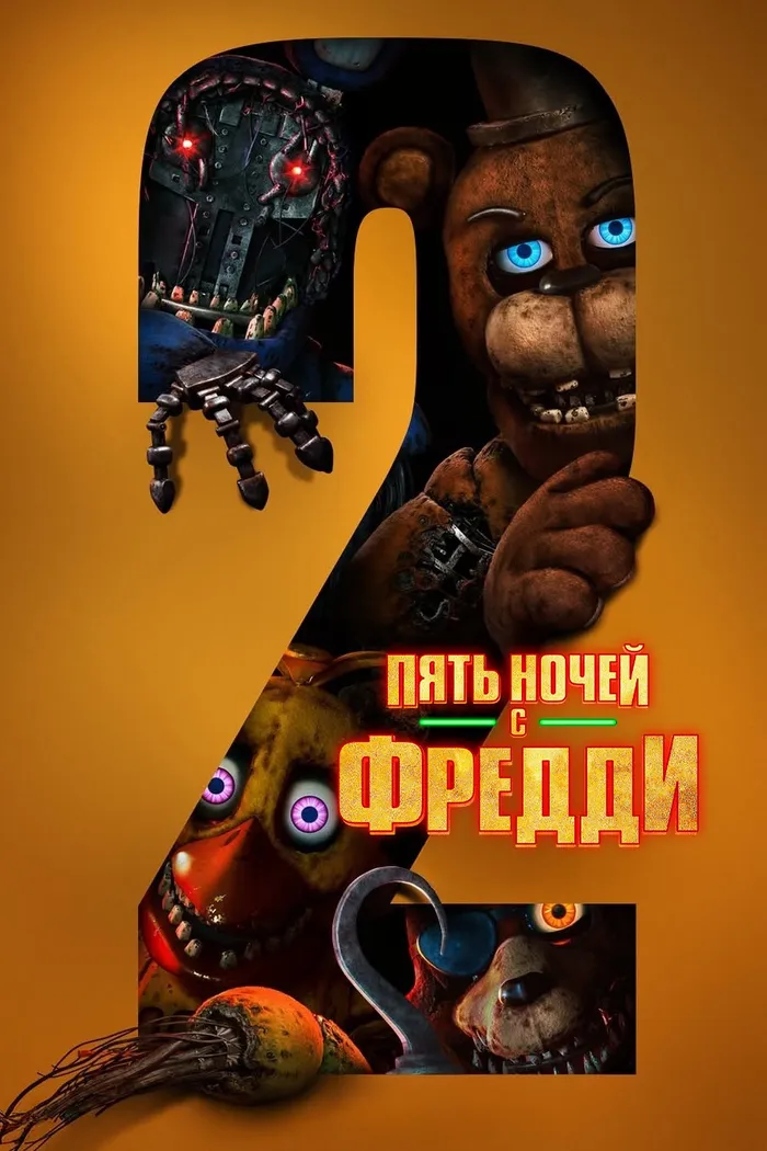 Пять ночей с Фредди 2 (2025) poster