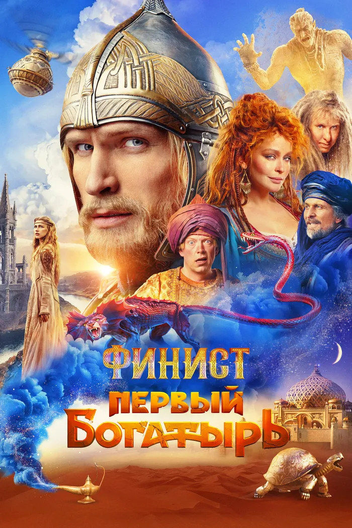 Финист. Первый богатырь (2025) poster