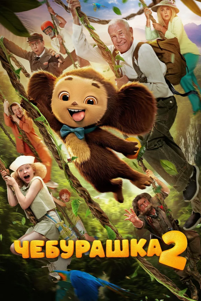 Чебурашка 2 (2026) poster