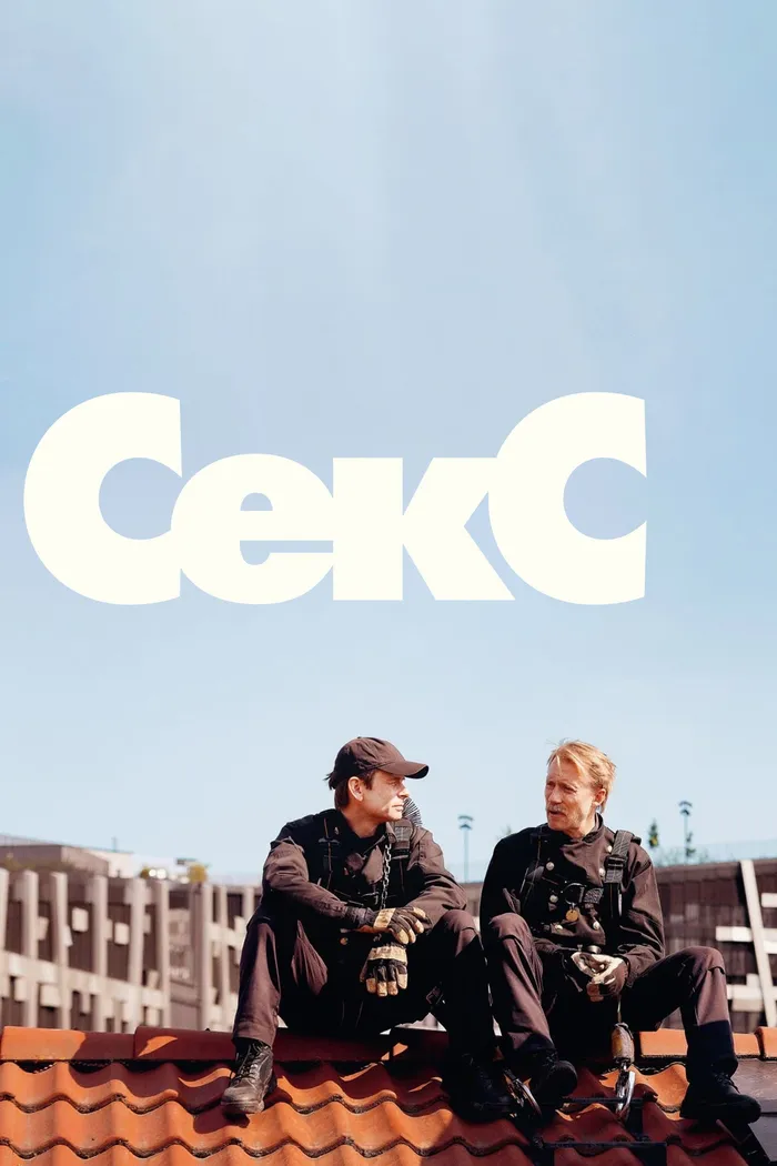 Секс (2024) poster