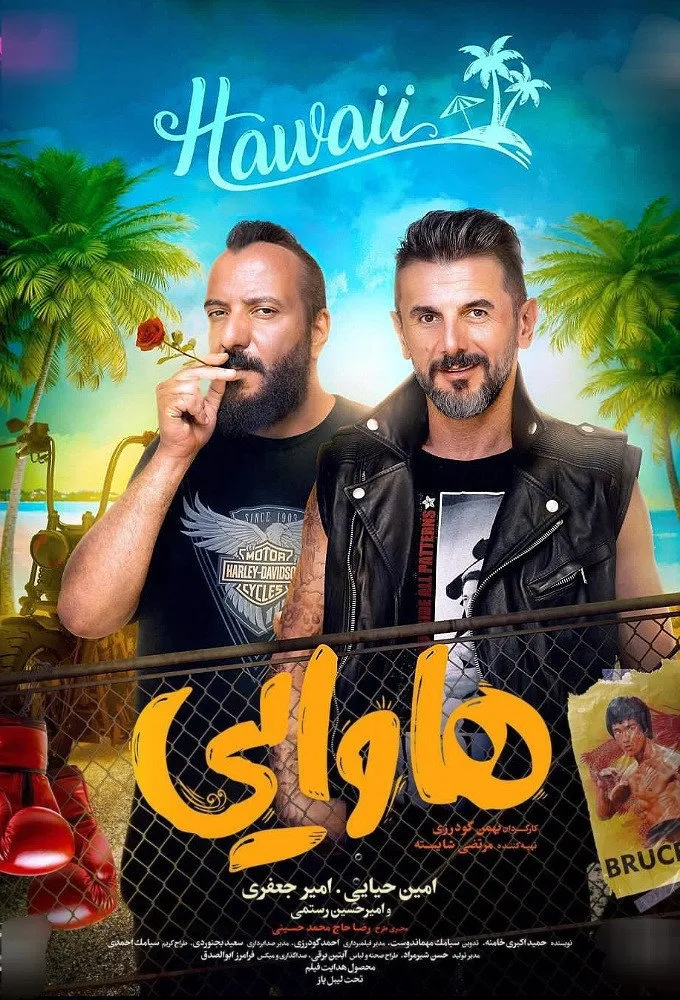 هاوایی (2024) poster