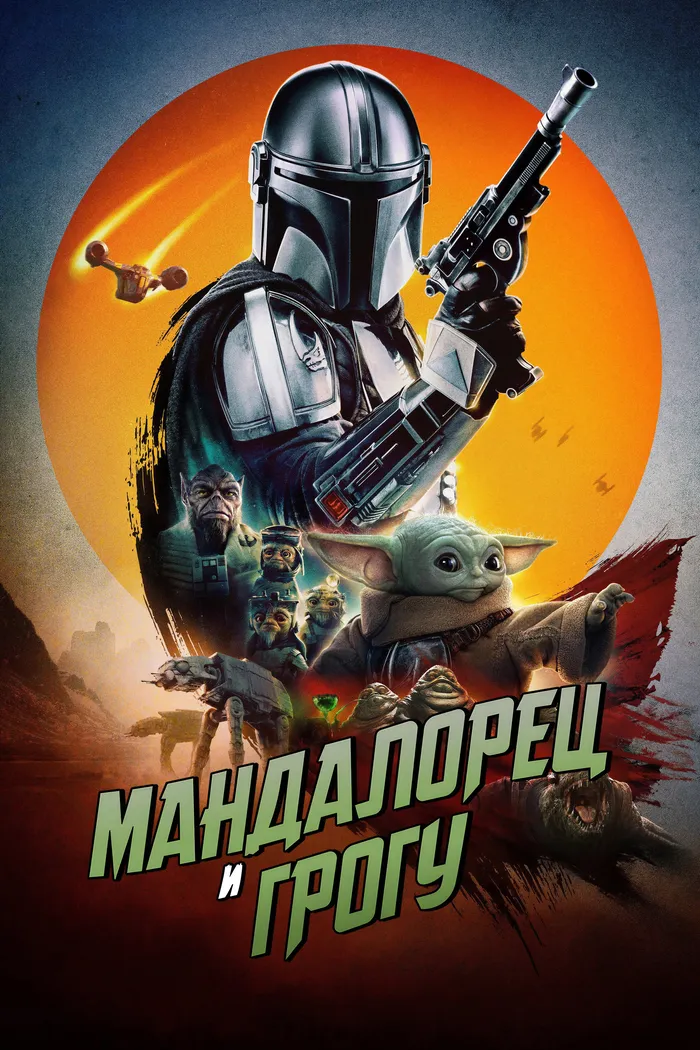 Мандалорец и Грогу (2026) poster