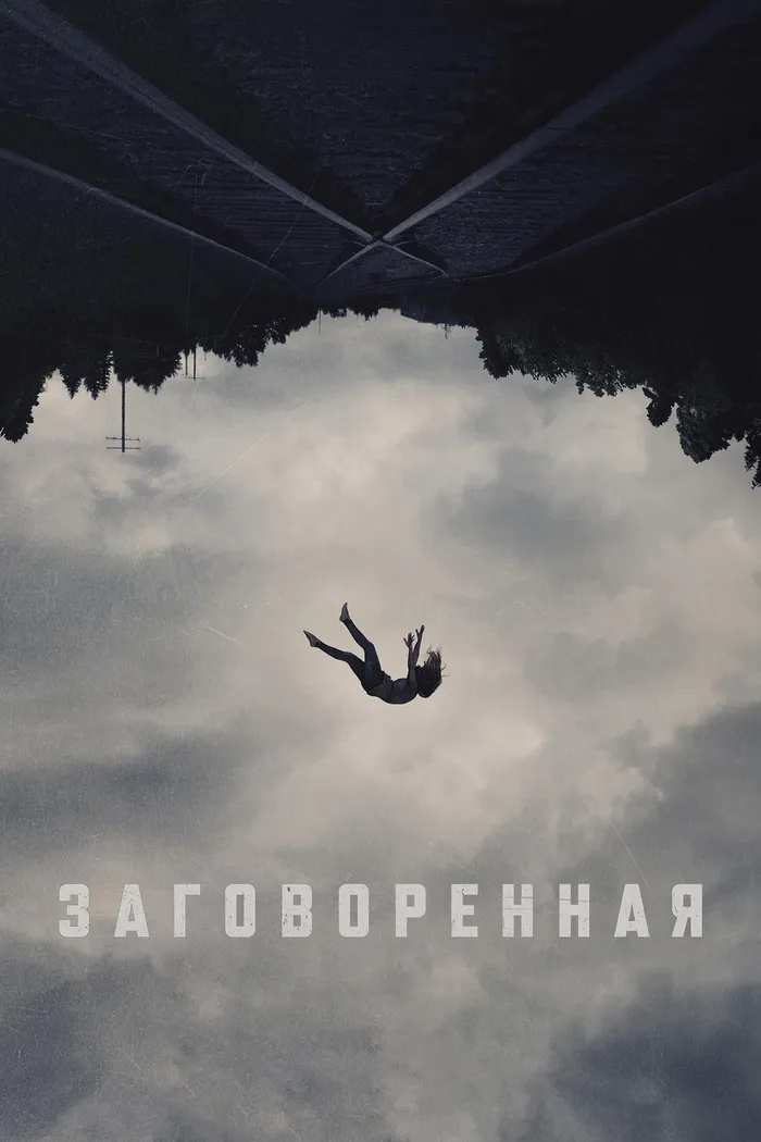 Заговоренная (2024) poster