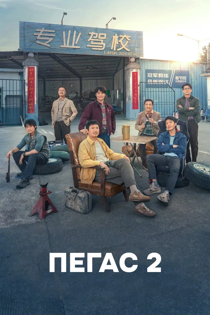 Пегас 2 (2024) poster