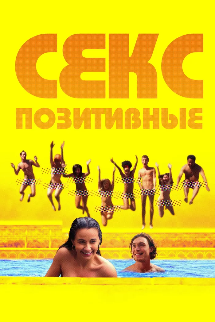 Секс-позитивные (2024) poster