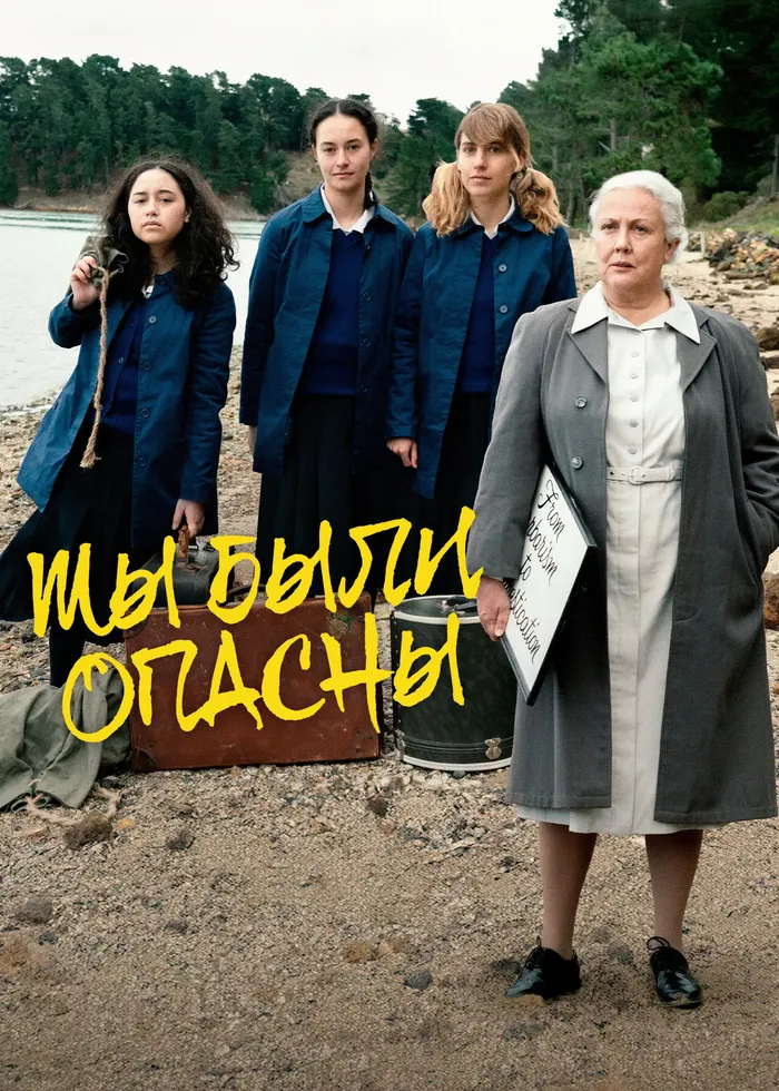 Мы были опасны (2024) poster