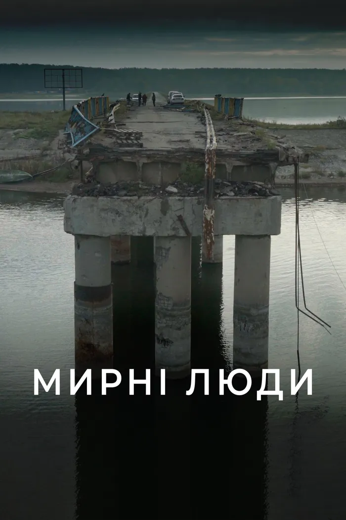 Мирні люди (2024) poster