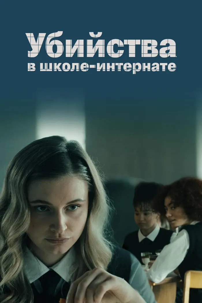Убийства в школе-интернате (2024) poster