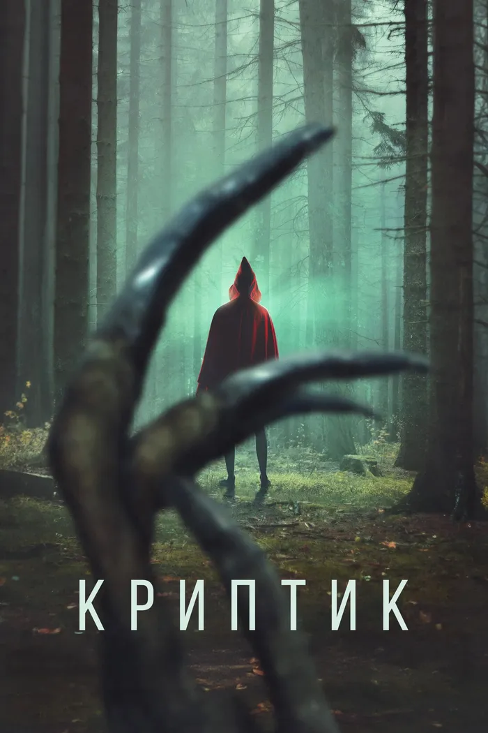 Криптик (2024) poster