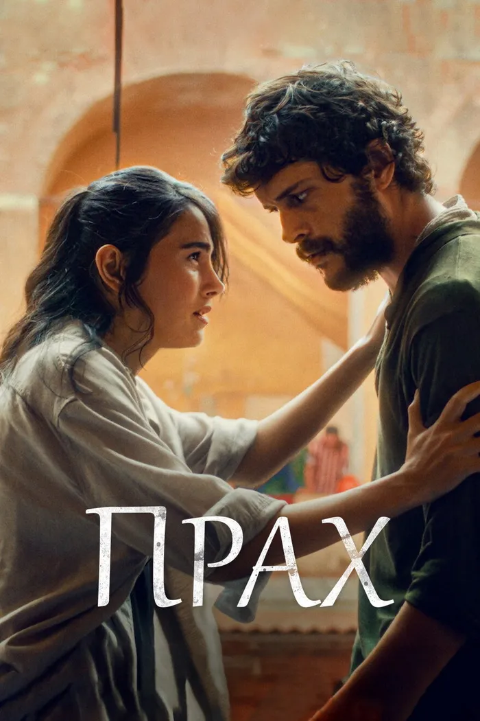 Прах (2024) poster